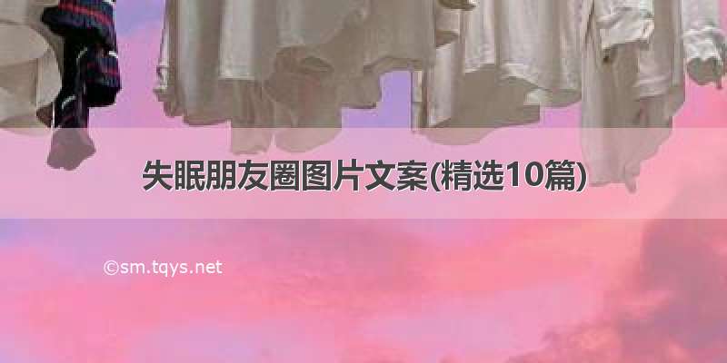 失眠朋友圈图片文案(精选10篇)