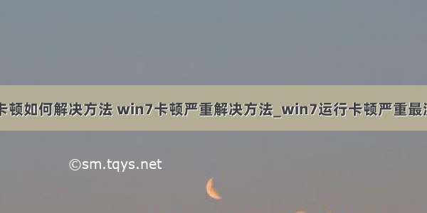 计算机win7卡顿如何解决方法 win7卡顿严重解决方法_win7运行卡顿严重最流畅设置方法-