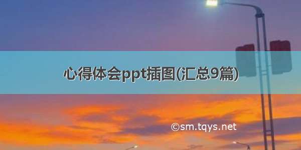 心得体会ppt插图(汇总9篇)