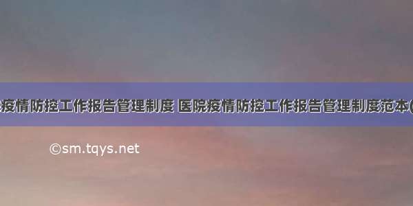 医院疫情防控工作报告管理制度 医院疫情防控工作报告管理制度范本(8篇)