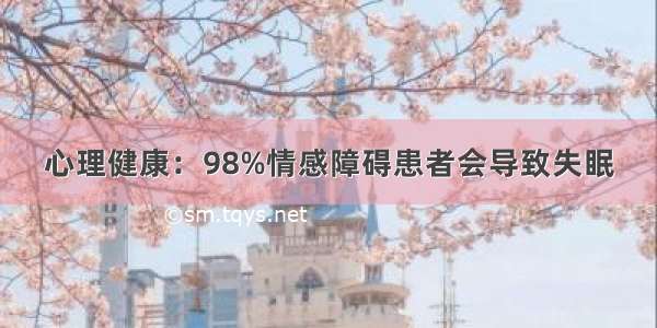 心理健康：98%情感障碍患者会导致失眠