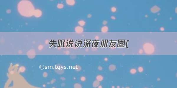 失眠说说深夜朋友圈(