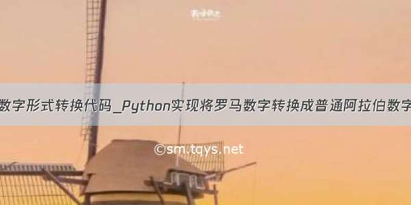 python数字形式转换代码_Python实现将罗马数字转换成普通阿拉伯数字的方法