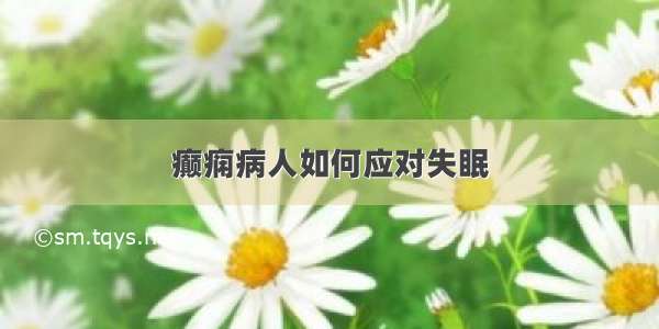 癫痫病人如何应对失眠