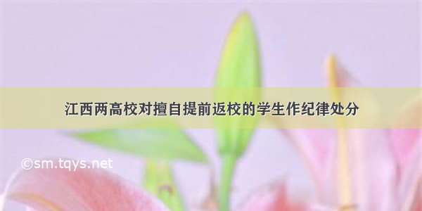 江西两高校对擅自提前返校的学生作纪律处分