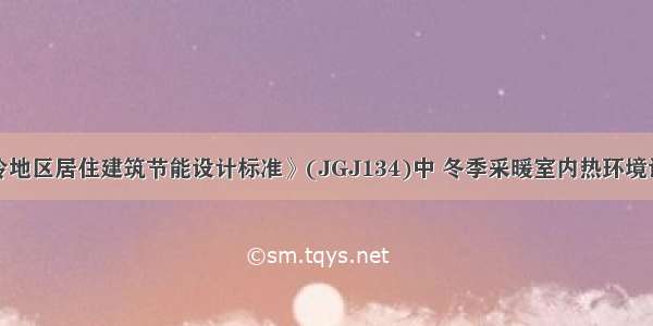 在《夏热冬冷地区居住建筑节能设计标准》(JGJ134)中 冬季采暖室内热环境设计指标要求