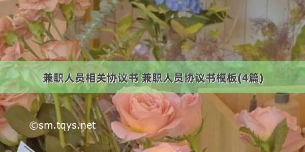 兼职人员相关协议书 兼职人员协议书模板(4篇)