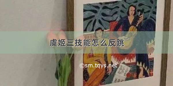 虞姬三技能怎么反跳