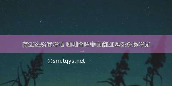 南江公务员考试 四川省巴中市南江县公务员考试