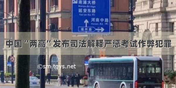 中国“两高”发布司法解释严惩考试作弊犯罪
