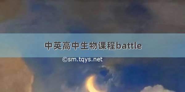 中英高中生物课程battle