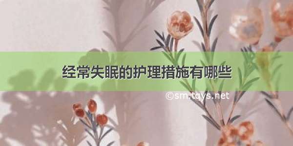 经常失眠的护理措施有哪些