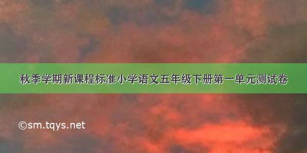 秋季学期新课程标准小学语文五年级下册第一单元测试卷