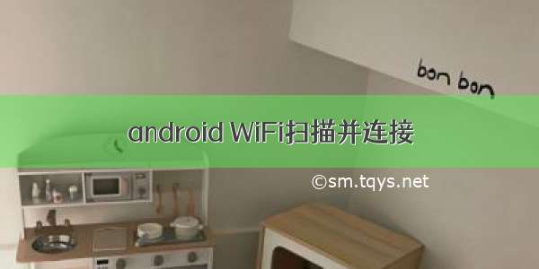 android WiFi扫描并连接