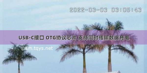 USB-C接口 OTG协议芯片 支持同时传输数据充电