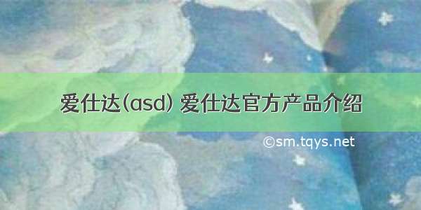 爱仕达(asd) 爱仕达官方产品介绍