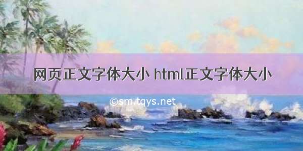 网页正文字体大小 html正文字体大小