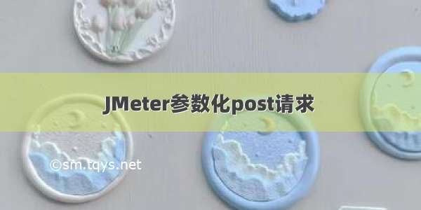 JMeter参数化post请求