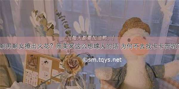 剩男剩女擦出火花？照美冥这么想嫁人的话 为何不去找卡卡西呢？