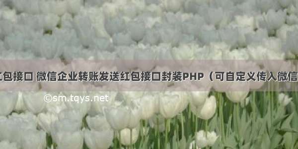 php微信发红包接口 微信企业转账发送红包接口封装PHP（可自定义传入微信密钥信息）...