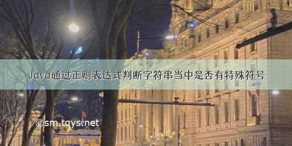 Java通过正则表达式判断字符串当中是否有特殊符号