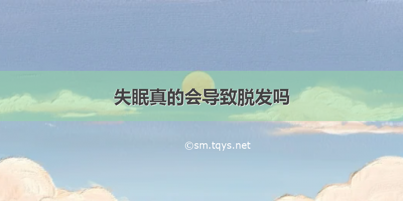 失眠真的会导致脱发吗