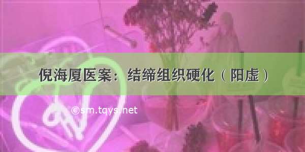 倪海厦医案：结缔组织硬化（阳虚）