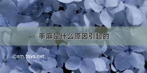 手麻是什么原因引起的