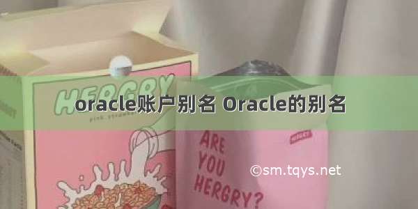 oracle账户别名 Oracle的别名