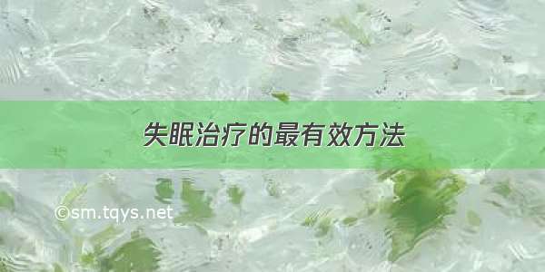 失眠治疗的最有效方法