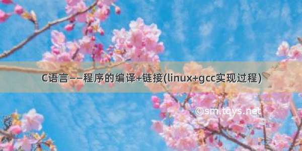 C语言——程序的编译+链接(linux+gcc实现过程)