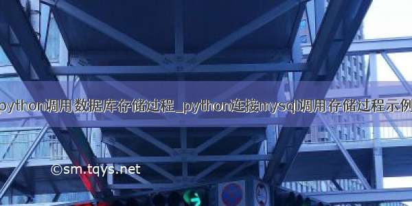 python调用数据库存储过程_python连接mysql调用存储过程示例