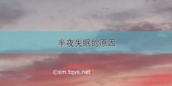 半夜失眠的原因