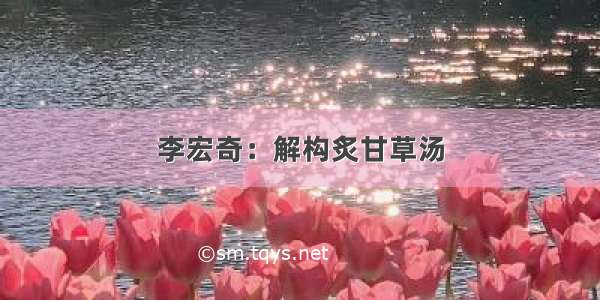 李宏奇：解构炙甘草汤