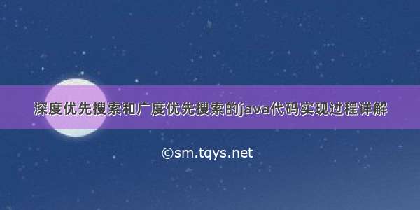 深度优先搜索和广度优先搜索的java代码实现过程详解