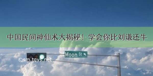 中国民间神仙术大揭秘！学会你比刘谦还牛