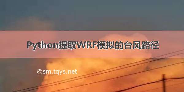 Python提取WRF模拟的台风路径