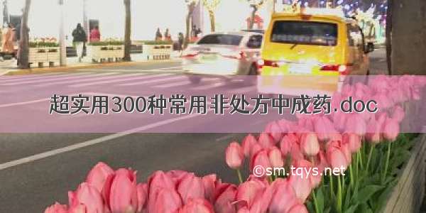 超实用300种常用非处方中成药.doc