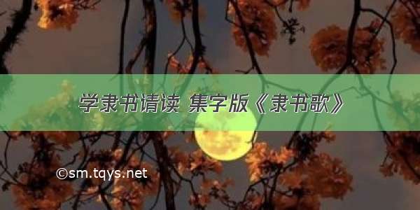 学隶书请读 集字版《隶书歌》