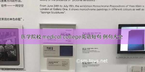 医学院校 medical college英语短句 例句大全