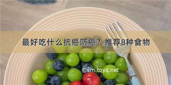 最好吃什么抗癌防癌？推荐8种食物