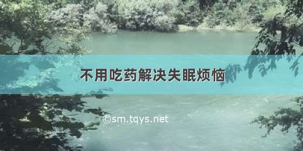 不用吃药解决失眠烦恼