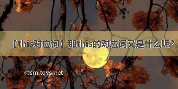 【this对应词】那this的对应词又是什么呢?