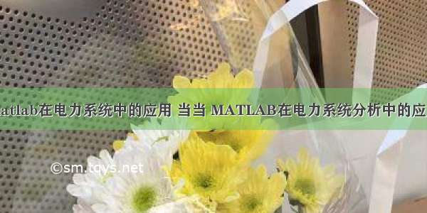 matlab在电力系统中的应用 当当 MATLAB在电力系统分析中的应用