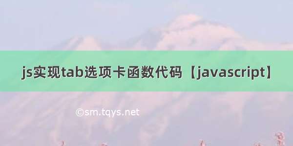 js实现tab选项卡函数代码【javascript】