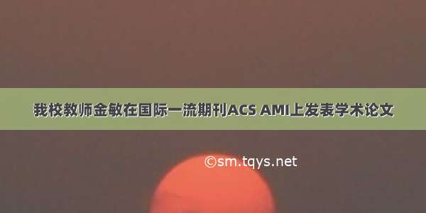 我校教师金敏在国际一流期刊ACS AMI上发表学术论文