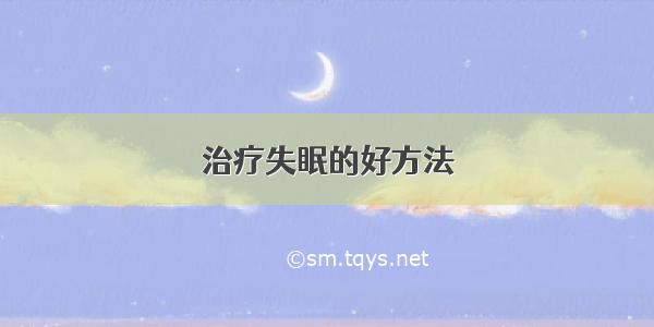 治疗失眠的好方法