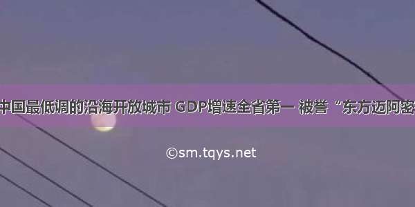 中国最低调的沿海开放城市 GDP增速全省第一 被誉“东方迈阿密”