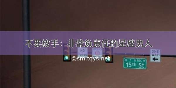 不要放手：非常负责任的星座男人