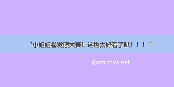 “小姐姐卷发照大赛！这也太好看了叭！！！”